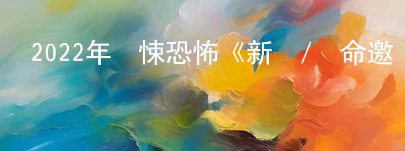 陳華寶的動漫綜藝大全,2022年驚悚恐怖《新鮮/絕命邀約》BD中英雙字迅雷下載_深夜電影